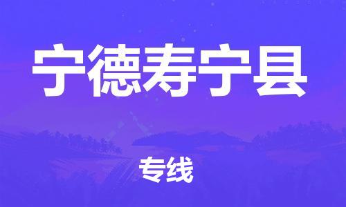 邯鄲到寧德壽寧縣物流公司-物流專線誠信經營-全額保價