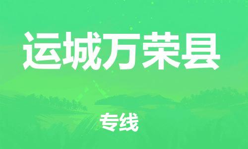 邯鄲到運城萬榮縣物流公司-物流專線運費多少-快速直達