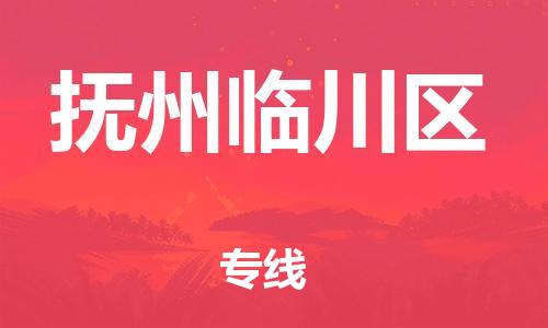 邯鄲到撫州臨川區物流公司-物流專線上門提貨-機動性高