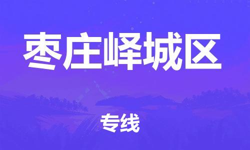 邯鄲到棗莊嶧城區(qū)貨運(yùn)公司-機(jī)械設(shè)備運(yùn)輸專線「全境配送」