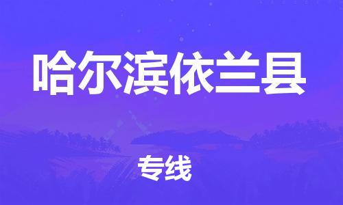 邯鄲到哈爾濱依蘭縣物流公司-物流專線資質齊全-「服務周到」