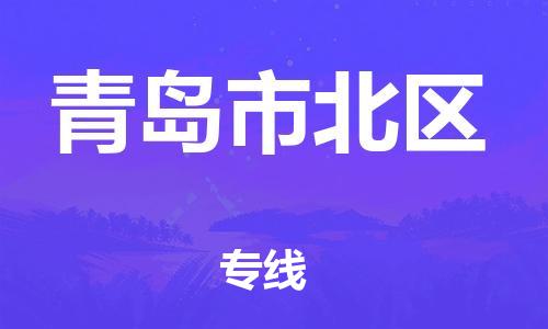邯鄲到青島市北區(qū)貨運(yùn)公司-物流專(zhuān)線按時(shí)送達(dá)「免費(fèi)取件」