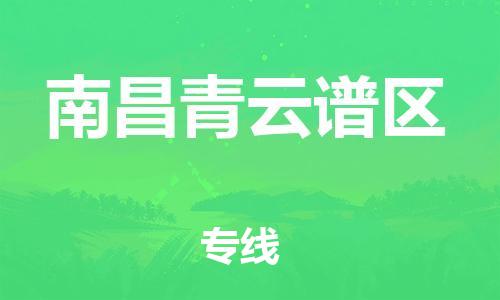 邯鄲到南昌青云譜區(qū)物流公司-會展項目貨物運輸專線-準(zhǔn)時到廠