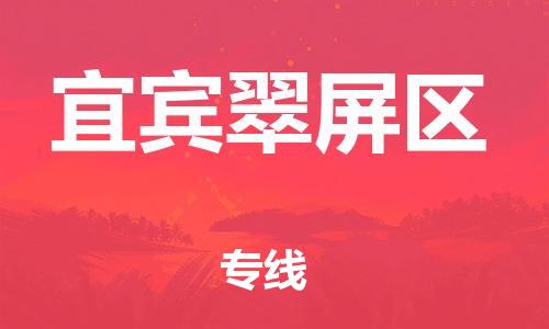 邯鄲到宜賓翠屏區物流公司-行李托運專線-怎么收貨