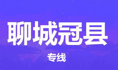 邯鄲到聊城冠縣物流公司-物流專線快運直達-誠信經營