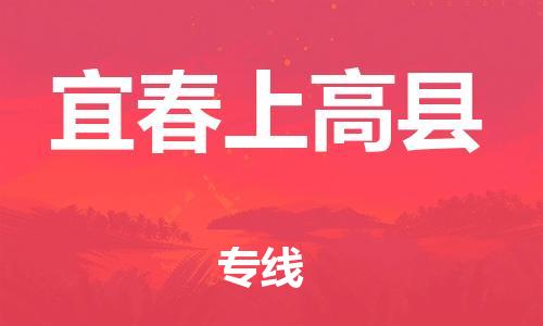邯鄲到宜春上高縣物流公司-物流專線收費標準-怎么收貨