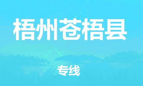 邯鄲到梧州蒼梧縣物流公司-物流專線準時到達-直達運送