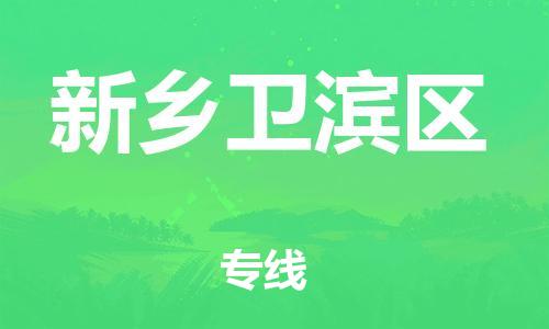 邯鄲到新鄉衛濱區貨運公司-物流專線專業可靠「機動性高」