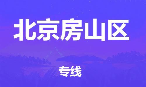 邯鄲到北京房山區物流公司-消費品運輸專線-時間準時