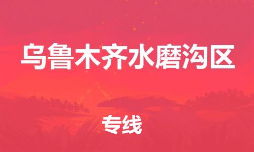 邯鄲到烏魯木齊水磨溝區貨運公司-重大設備運輸專線「費用多少」