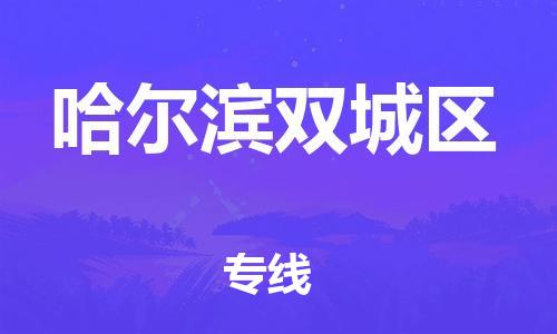 邯鄲到哈爾濱雙城區物流公司-農資產品運輸專線-準時到貨