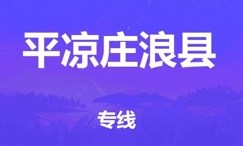 邯鄲到平?jīng)銮f浪縣物流公司-物流專線快速準(zhǔn)時(shí)-「準(zhǔn)時(shí)到廠」