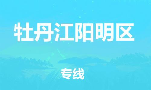 邯鄲到牡丹江陽明區貨運公司-危險品運輸專線「全天午休」