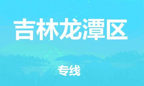 邯鄲到吉林龍潭區物流公司-原材料運輸專線-免費取件