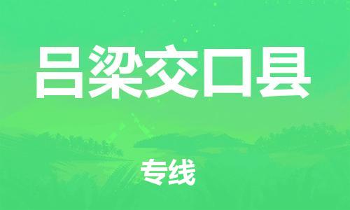 邯鄲到呂梁交口縣物流公司-物流專線專業(yè)可靠-「準(zhǔn)時(shí)到貨」