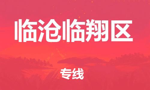 邯鄲到臨滄臨翔區物流公司-物流專線專業可靠-全境閃送