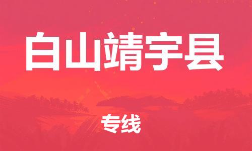 邯鄲到白山靖宇縣物流公司-物流專線價格優惠-快運直達