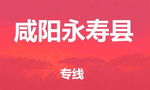 邯鄲到咸陽(yáng)永壽縣物流公司-大型設(shè)備運(yùn)輸專線-保證時(shí)效