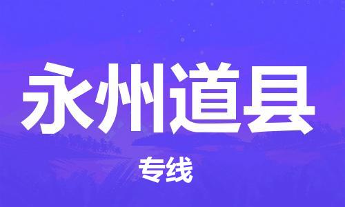 邯鄲到永州道縣物流公司-重大設備運輸專線-機動性高