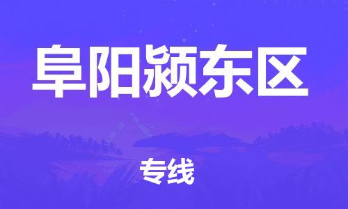 邯鄲到阜陽潁東區物流公司-物流公司保證時效-全境輻射