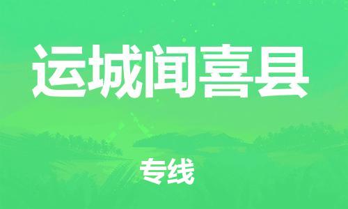 邯鄲到運城聞喜縣物流公司-批發商貨物運輸專線-要多久時間