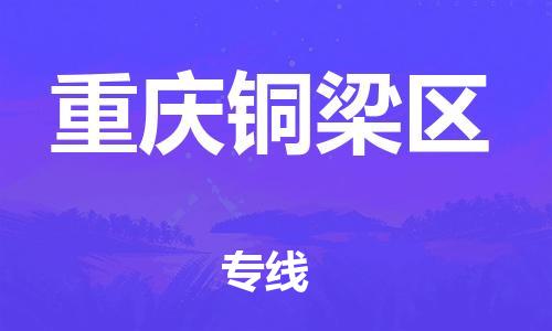 邯鄲到重慶銅梁區物流公司-跨省搬家運輸專線-費用價格