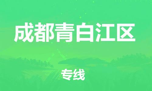 邯鄲到成都青白江區(qū)貨運(yùn)公司-重大設(shè)備運(yùn)輸專(zhuān)線「全境配送」