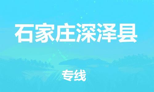 邯鄲到石家莊深澤縣物流公司-物流專線時效穩定-「保價運輸」