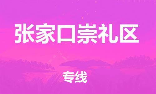 邯鄲到張家口崇禮區物流公司-物流專線丟損必賠-市縣直達
