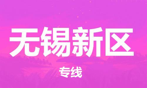 邯鄲到無錫新區(qū)物流公司-物流專線要多久時(shí)間-幾天達(dá)到