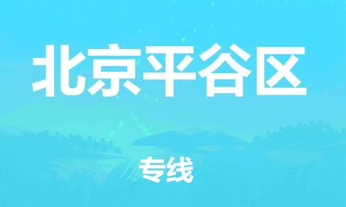 邯鄲到北京平谷區物流公司-物流專線快速準時-多少天到貨