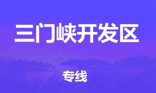 邯鄲到三門峽開發區物流公司-物流專線市縣派送-快速直達