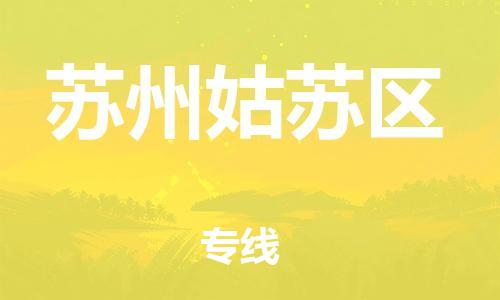 邯鄲到蘇州姑蘇區物流公司-貨運公司費用價格-準時到廠