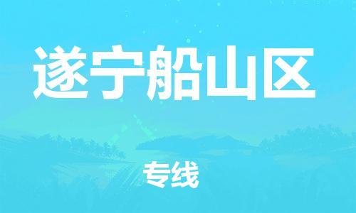 邯鄲到遂寧船山區物流公司-貨運公司保證時效-怎么收貨