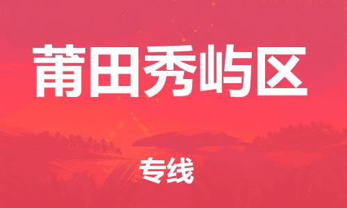 邯鄲到莆田秀嶼區(qū)物流公司-轎車托運(yùn)專線-多久時間