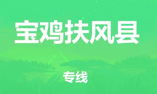 邯鄲到寶雞扶風(fēng)縣物流公司-日用工業(yè)品運(yùn)輸專線-免費(fèi)取件
