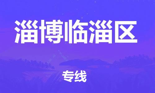 邯鄲到淄博臨淄區(qū)物流公司-設備配件運輸專線-快運直達