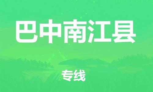 邯鄲到巴中南江縣物流公司-物流專線誠信經營-快速準時