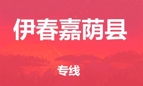 邯鄲到伊春嘉蔭縣物流公司-物流專線按時送達-準時到達