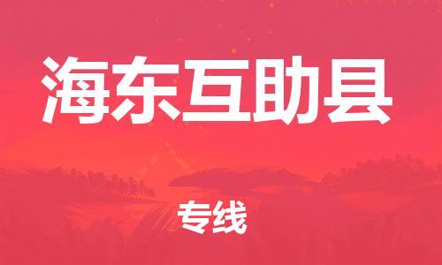 邯鄲到海東互助縣物流公司-物流專線要多久-直達(dá)運(yùn)輸