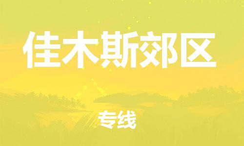 邯鄲到佳木斯郊區(qū)貨運公司-物流專線準(zhǔn)時到貨「收費標(biāo)準(zhǔn)」