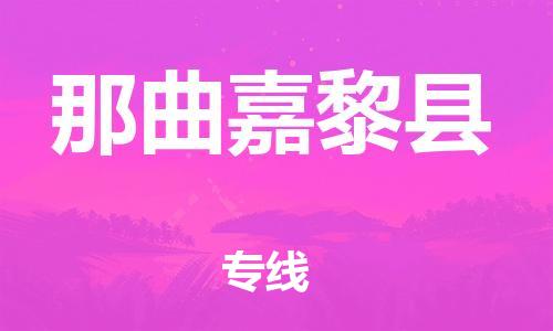 邯鄲到那曲嘉黎縣物流公司-設(shè)備配件運(yùn)輸專線-「省時省心」