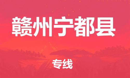 邯鄲到贛州寧都縣物流公司-物流專線誠(chéng)信經(jīng)營(yíng)-「服務(wù)周到」