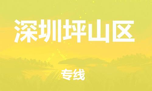 邯鄲到深圳坪山區(qū)貨運(yùn)公司-危險貨物運(yùn)輸專線「怎么收費」