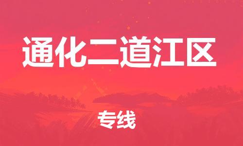 邯鄲到通化二道江區貨運公司-重大設備運輸專線「要多久時間」