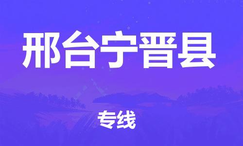 邯鄲到邢臺寧晉縣物流公司-易碎貨物運輸專線-「專業可靠」
