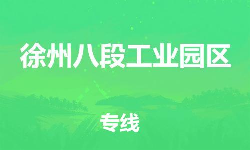 邯鄲到徐州八段工業(yè)園區(qū)貨運公司-物流專線專業(yè)可靠「全境配送到門」