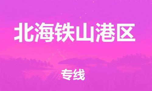 邯鄲到北海鐵山港區(qū)物流公司-物流專(zhuān)線實(shí)時(shí)監(jiān)控-實(shí)時(shí)跟近