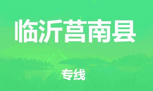 邯鄲到臨沂莒南縣物流公司-貨運公司丟損必賠-「要幾天時間」