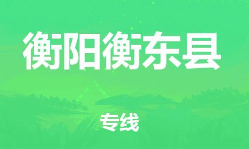 邯鄲到衡陽衡東縣物流公司-物流專線實時監控-準時達到